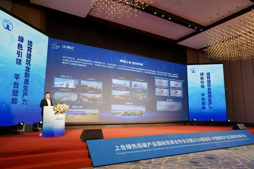 共筑绿色贸易桥梁 上合绿碳产品国际贸易合作会议苏州启幕，少海汇加速绿色产品“出海”