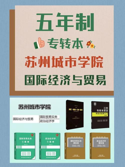 江苏五年制专转本苏州城市学院国际经济与贸易专业考纲配套课程与苏州国际贸易实践指南